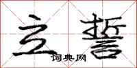 庞中华立誓行书怎么写