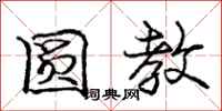 庞中华圆教行书怎么写