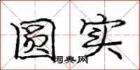 庞中华圆实行书怎么写