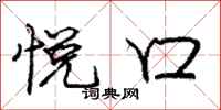 庞中华悦口行书怎么写