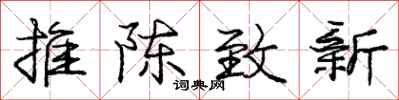 庞中华推陈致新行书怎么写