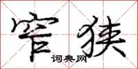 庞中华窄狭行书怎么写