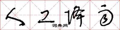 王冬龄人工降雨草书怎么写