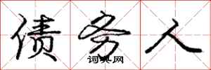 庞中华债务人行书怎么写