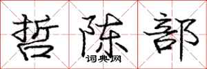 庞中华哲陈部行书怎么写