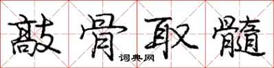 庞中华敲骨取髓行书怎么写