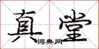 庞中华真堂行书怎么写