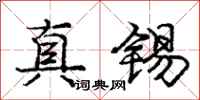 庞中华真锡行书怎么写