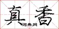 庞中华真香行书怎么写