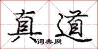 庞中华真道行书怎么写