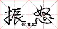 庞中华振怒行书怎么写