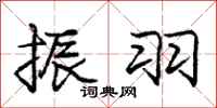 庞中华振羽行书怎么写