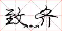 庞中华致齐行书怎么写