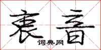 庞中华衷音行书怎么写