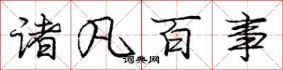 庞中华诸凡百事行书怎么写