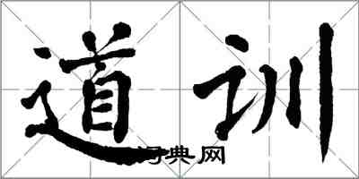 翁闿运道训楷书怎么写