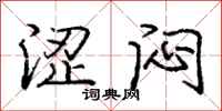 庞中华涩闷行书怎么写