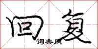 庞中华回复行书怎么写