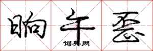 庞中华晌午歪行书怎么写