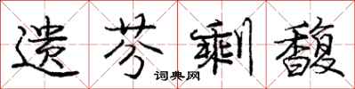 庞中华遗芬剩馥行书怎么写