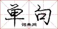 庞中华单句行书怎么写