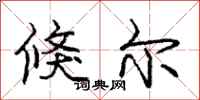庞中华倏尔行书怎么写