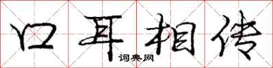 庞中华口耳相传行书怎么写