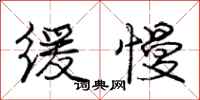 庞中华缓慢行书怎么写
