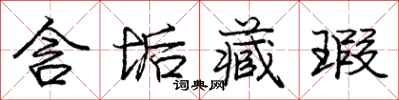 庞中华含垢藏瑕行书怎么写