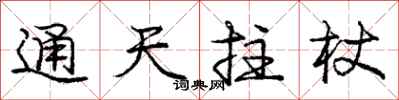 庞中华通天拄杖行书怎么写