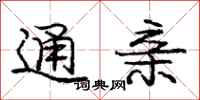 庞中华通亲行书怎么写