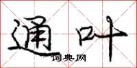 庞中华通叶行书怎么写