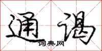 庞中华通谒行书怎么写
