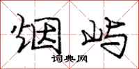 庞中华烟屿行书怎么写