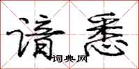 庞中华谙悉行书怎么写