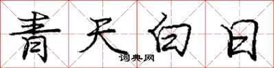 庞中华青天白日行书怎么写