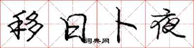 庞中华移日卜夜行书怎么写
