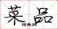 庞中华菜品行书怎么写