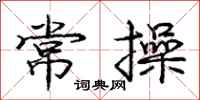 庞中华常操行书怎么写