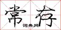 庞中华常存行书怎么写