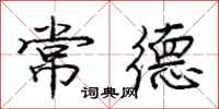庞中华常德行书怎么写