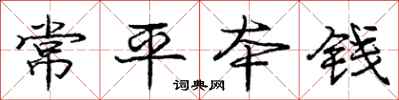 庞中华常平本钱行书怎么写