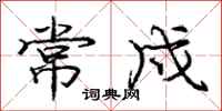 庞中华常戍行书怎么写