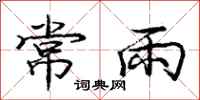 庞中华常雨行书怎么写