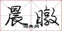 庞中华晨暾行书怎么写