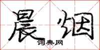 庞中华晨烟行书怎么写