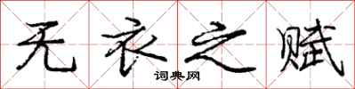 庞中华无衣之赋行书怎么写