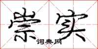庞中华崇实行书怎么写