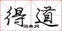 庞中华得道行书怎么写