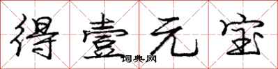 庞中华得壹元宝行书怎么写